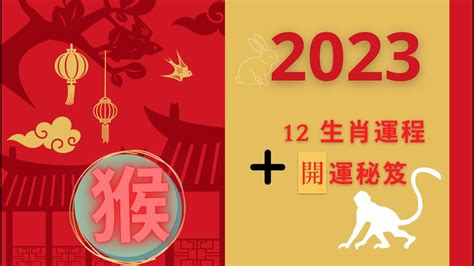 猴年2023運程|陳定幫2023兔年運程｜屬馬、羊、猴篇十二生肖運勢 